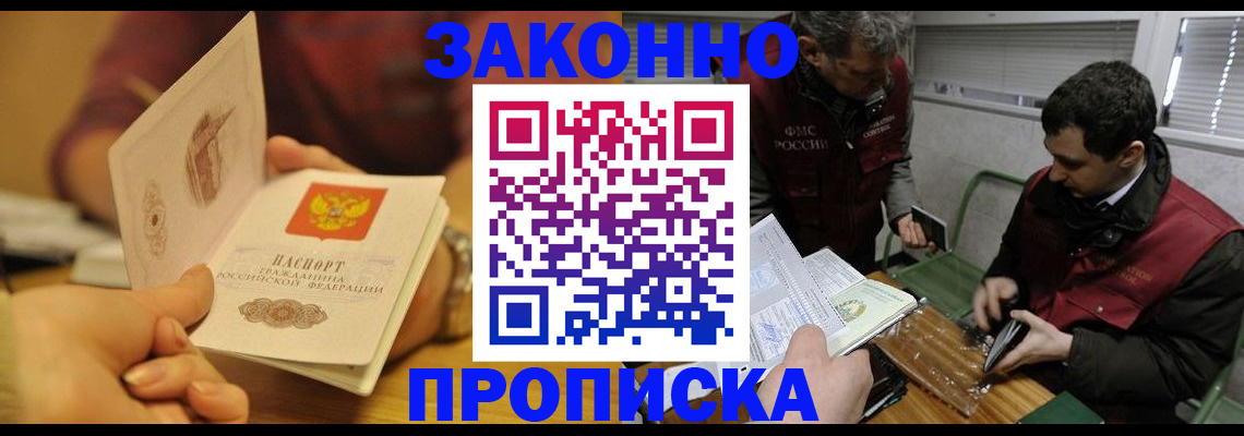 прописка законно в Унече